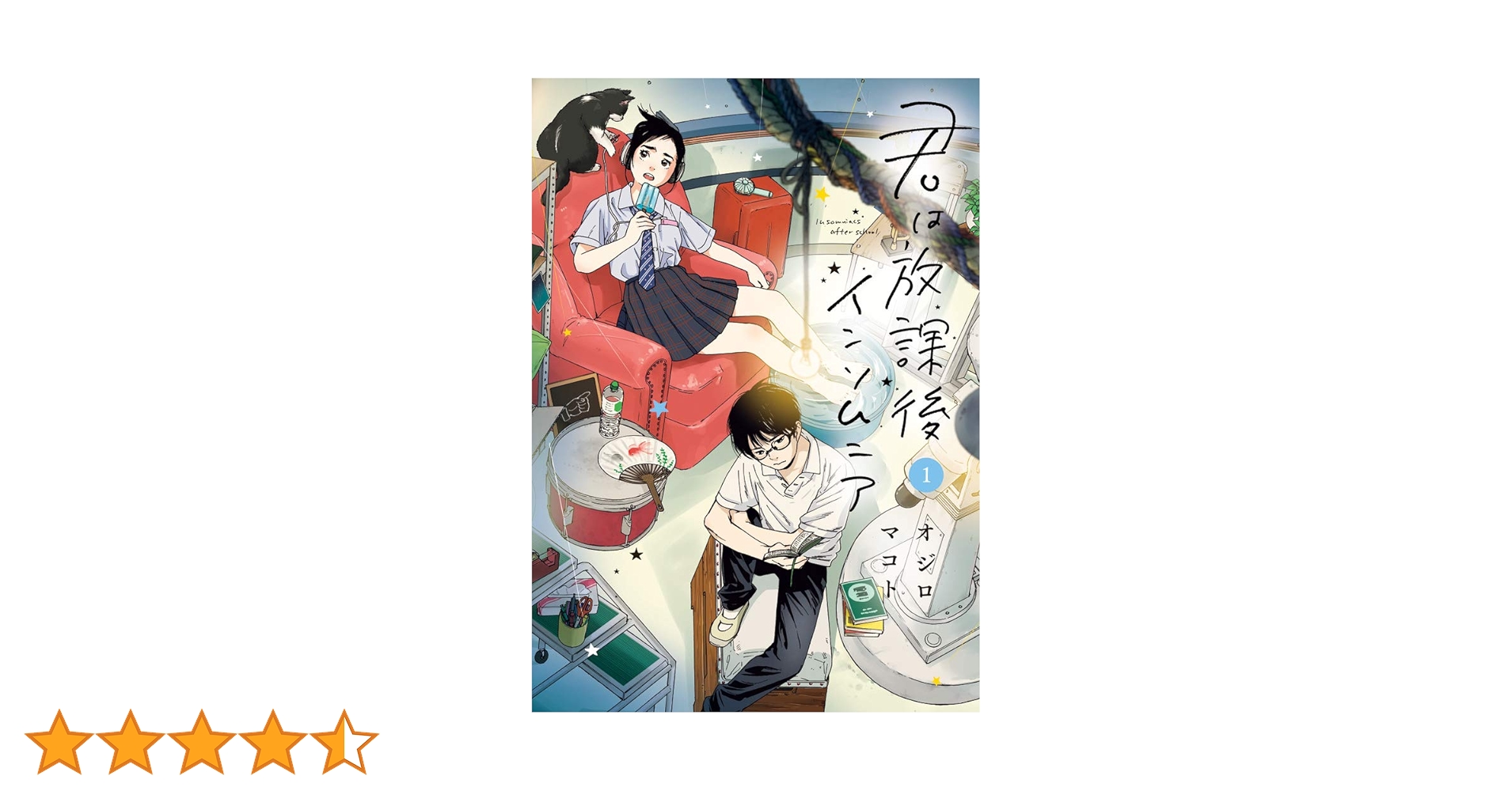 君は放課後インソムニア (1) (BIG SPIRITS COMICS) | オジロ